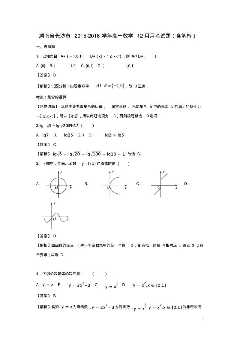 湖南省长沙市高一数学12月月考试题含解析.pdf_第1页