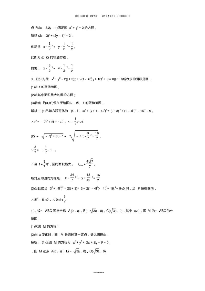 高中数学第四章圆与方程4.1圆的方程4.1.2圆的一般方程优化练习新人教A版必修83.pdf_第3页