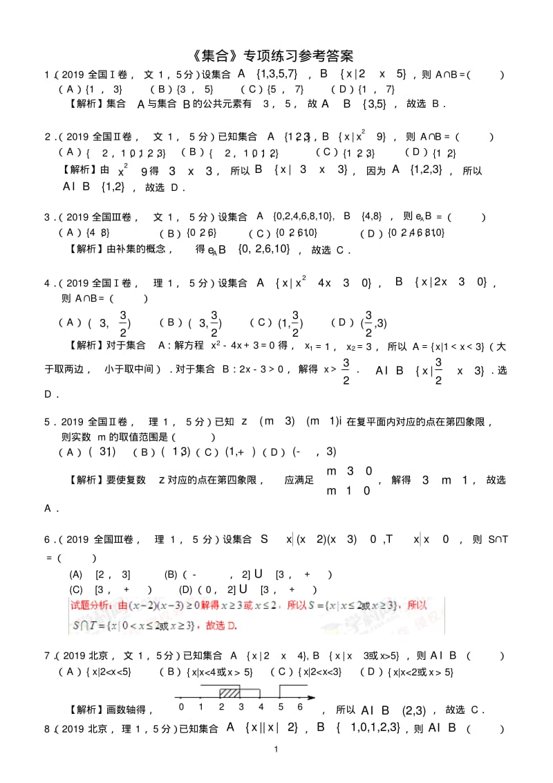 高考数学《集合》专项练习(选择题含答案).pdf_第1页