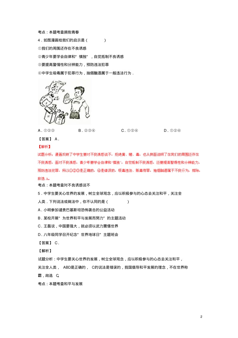四川广安2016中考试题政治卷(解析版).pdf_第2页