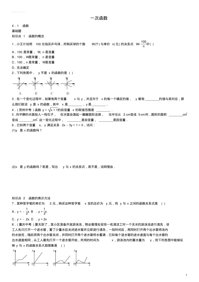 八年级数学上册4.1函数练习(新版)北师大版.pdf_第1页