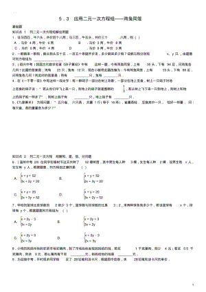 八年级数学上册5.3应用二元一次方程组—鸡兔同笼练习(新版)北师大版.pdf