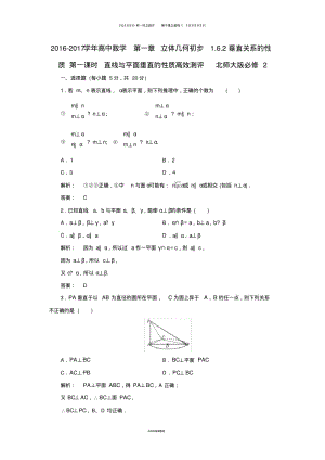 高中数学第一章立体几何初步1.6.2第一课时直线与平面垂直的性质高效测评北师大版.pdf