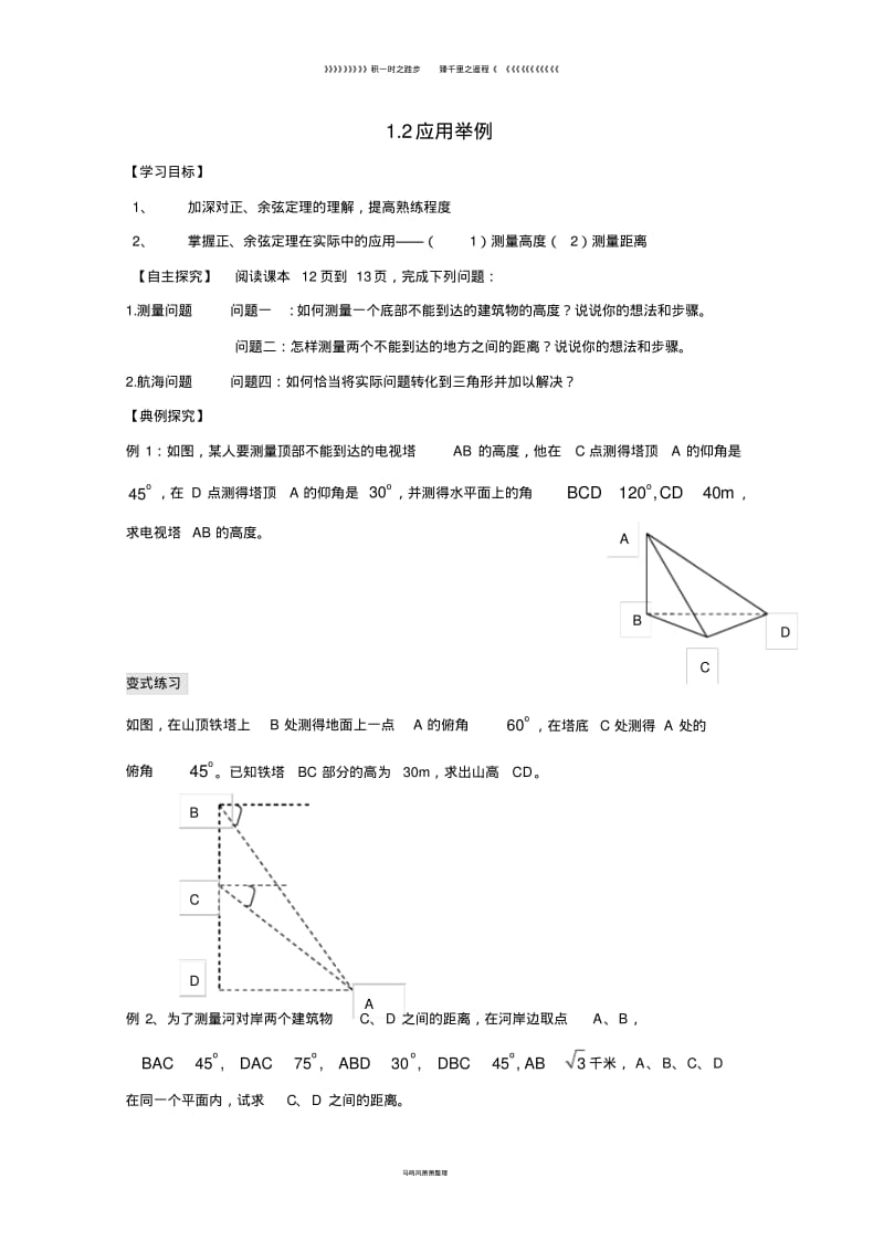 高中数学第一章解直角三角形1.2应用举例同步导学案新人教B版必修76.pdf_第1页