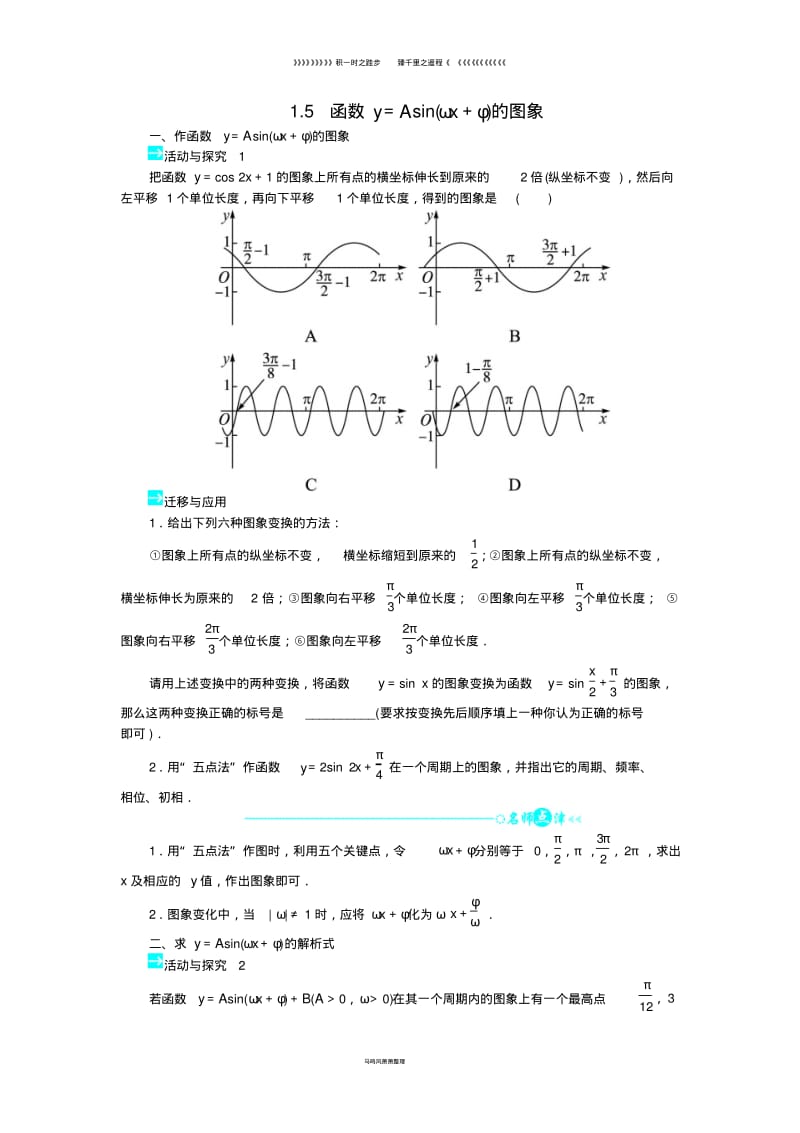 高中数学第一章三角函数1.5函数y=Asinωx+φ的图象问题导学案新人教A版必修2.pdf_第1页