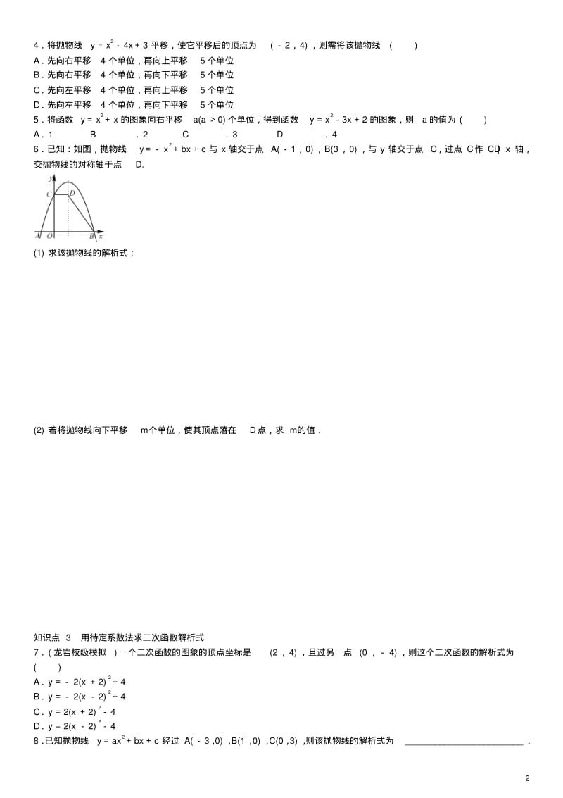 九年级数学上册第二十二章二次函数复习(新版)新人教版.pdf_第2页