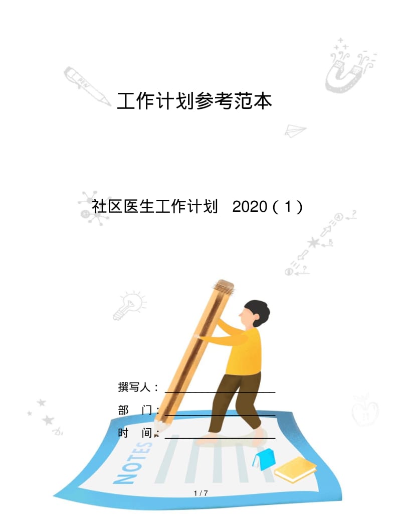【范文精选】社区医生工作计划2020(1).pdf_第1页