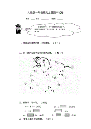 最新部编本人教版小学一年级语文上册新人教版一年级上册语文期中测试题下载WORD.pdf