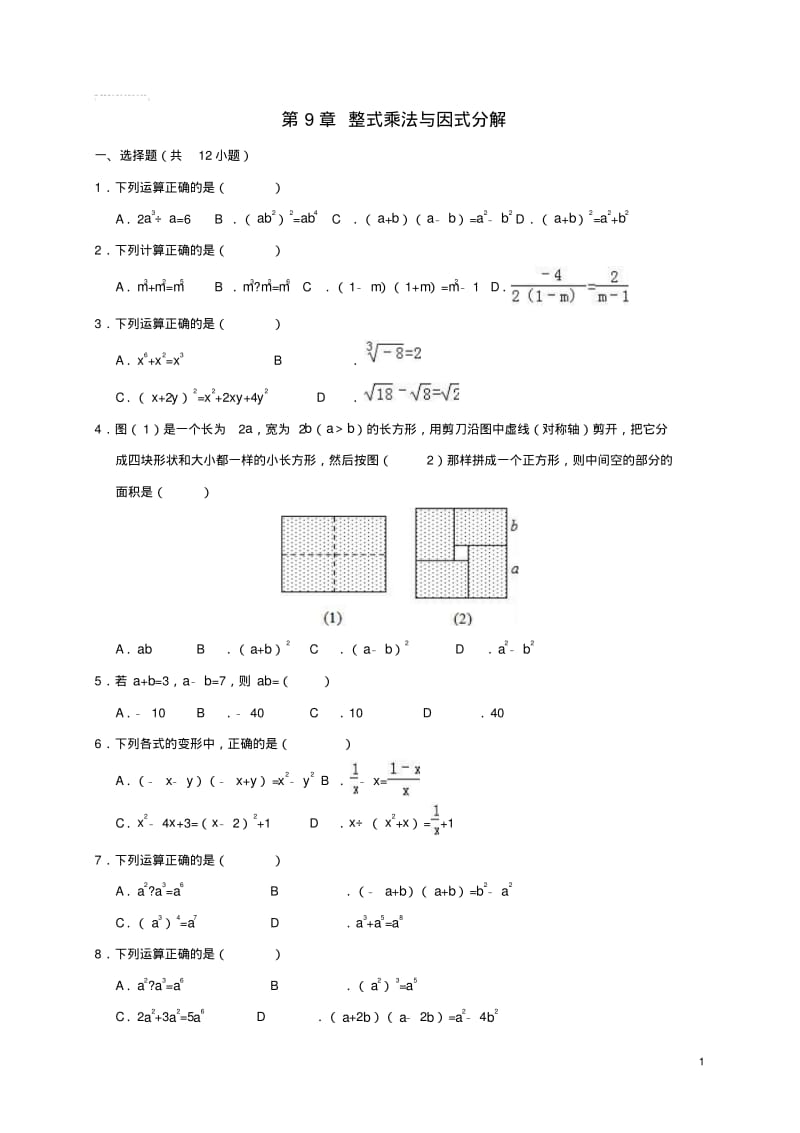 七年级数学下册第9章整式乘法与因式分解测试卷(新版)苏科版.pdf_第1页