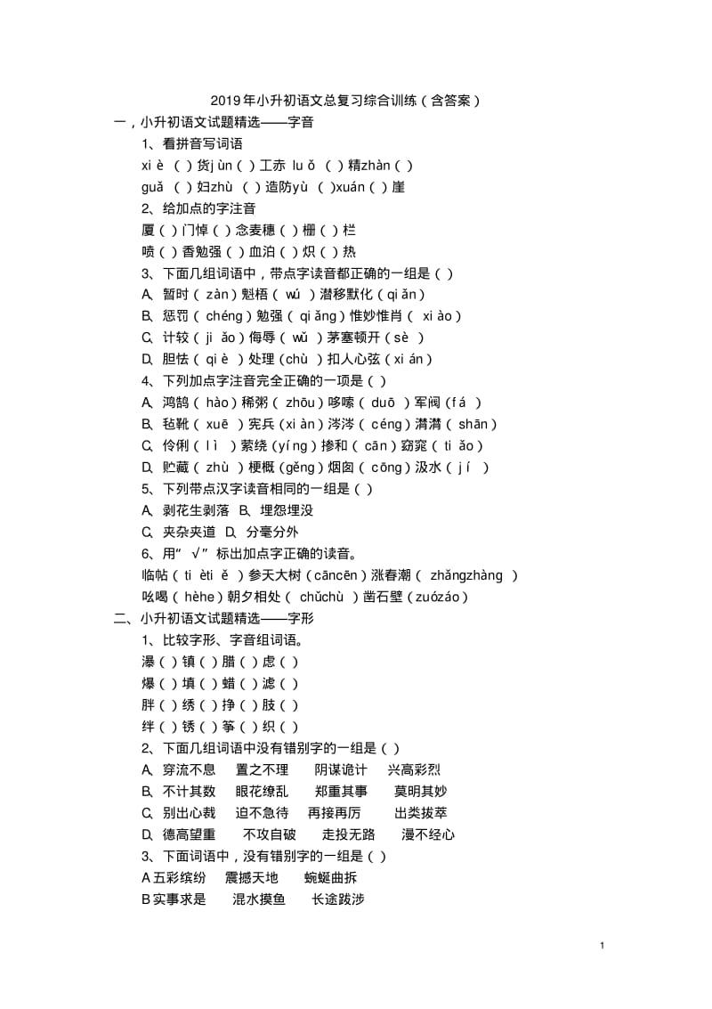 2019年小升初语文总复习综合训练(含答案).pdf_第1页