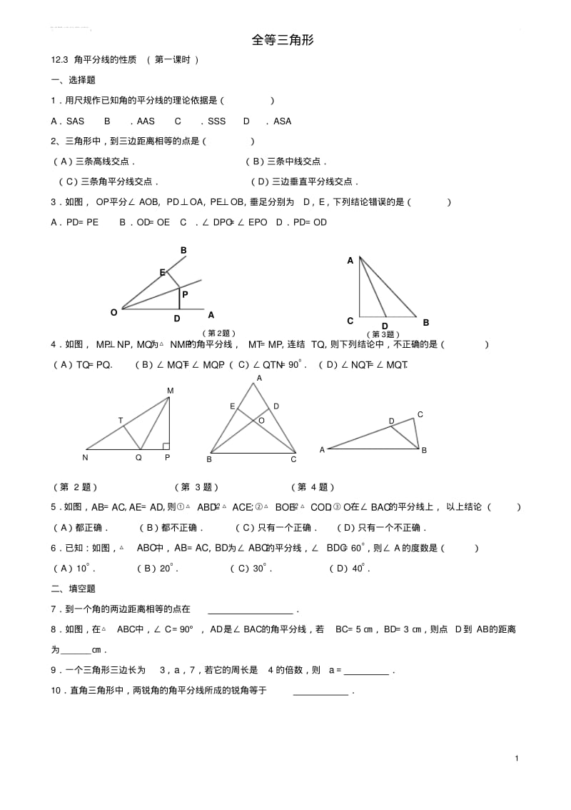 八年级数学上册12.3角平分线的性质练习(新版)新人教版.pdf_第1页