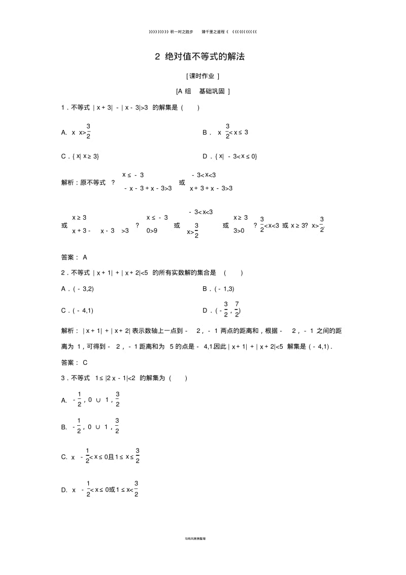 高中数学第一讲2绝对值不等式的解法优化练习新人教A版选修8.pdf_第1页