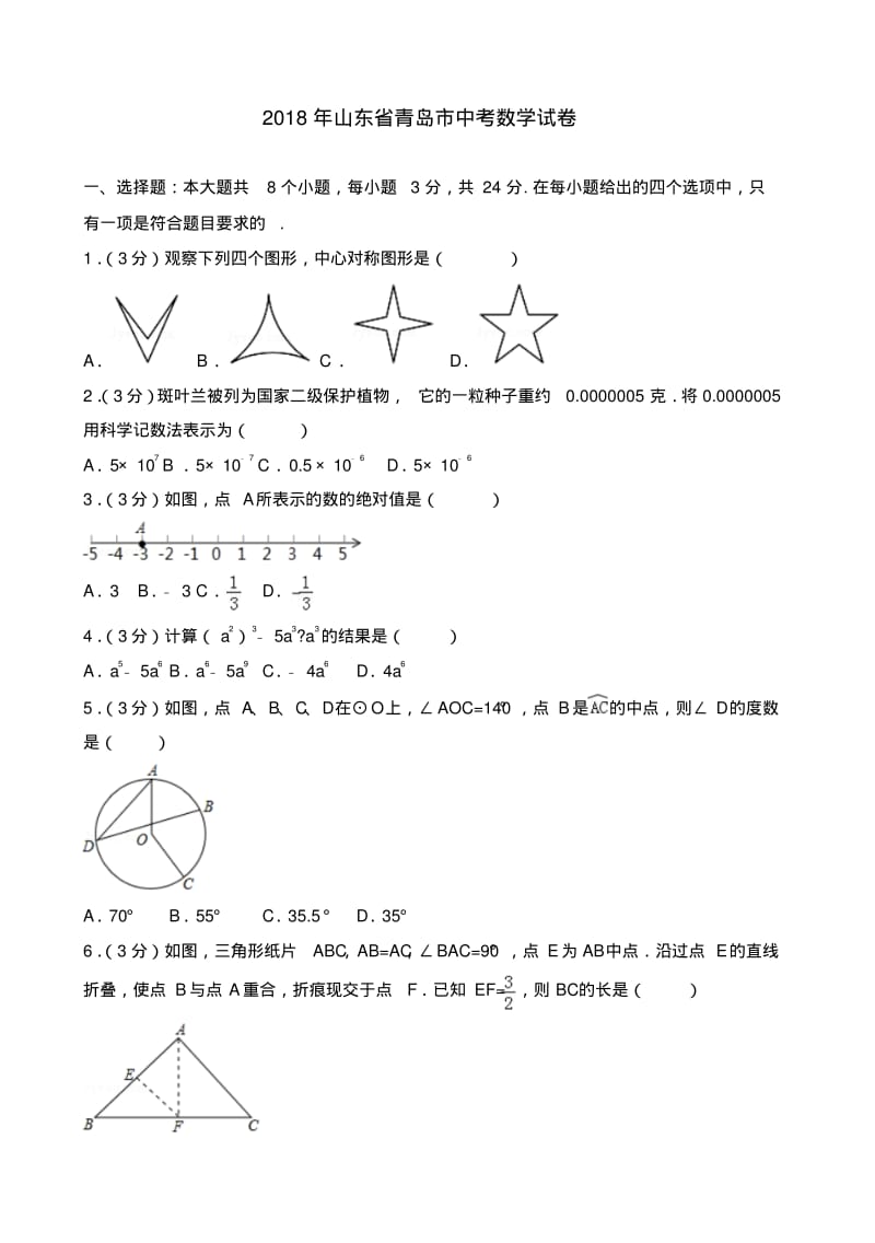 2018年青岛市中考数学试卷含答案解析.pdf_第1页