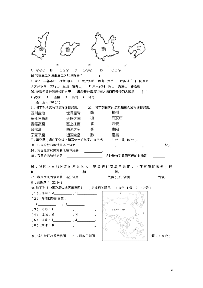 七年级历史与社会下册第五单元中华各族人民的家园单元综合测试人教版.pdf_第2页