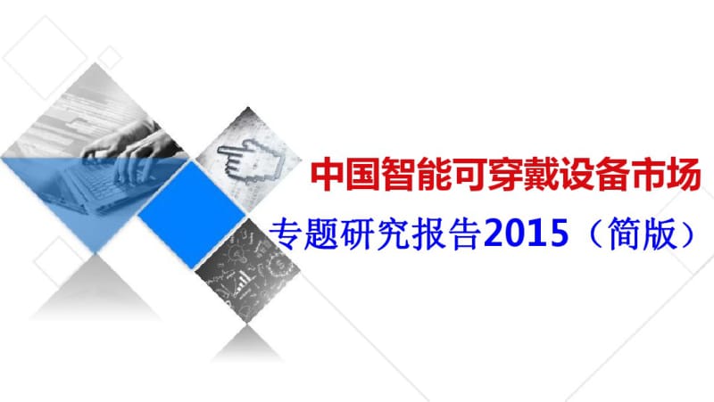 中国智能可穿戴设备市场专题研究报告2015(可编辑).pdf_第1页