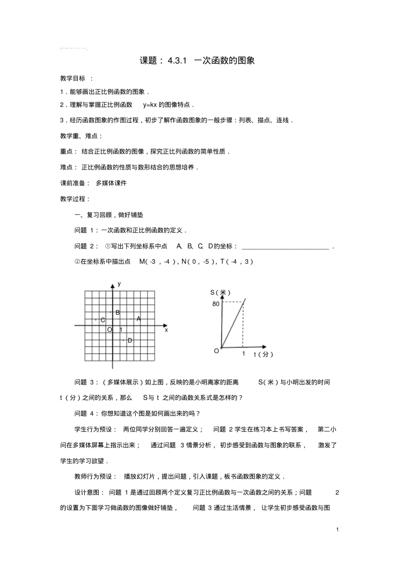 八年级数学上册4.3.1一次函数的图象教案(新版)北师大版(1).pdf_第1页