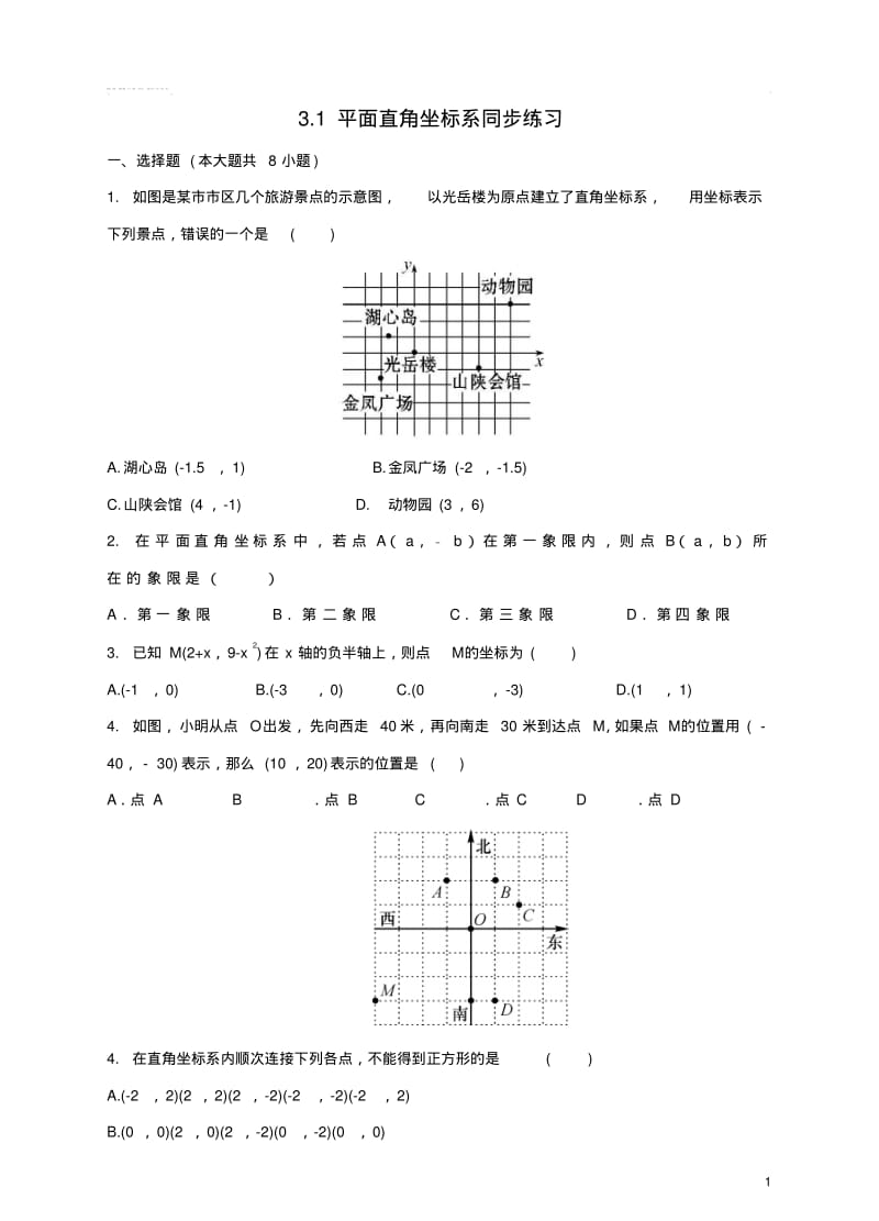 八年级数学下册3.1平面直角坐标系同步练习(新版)湘教版.pdf_第1页