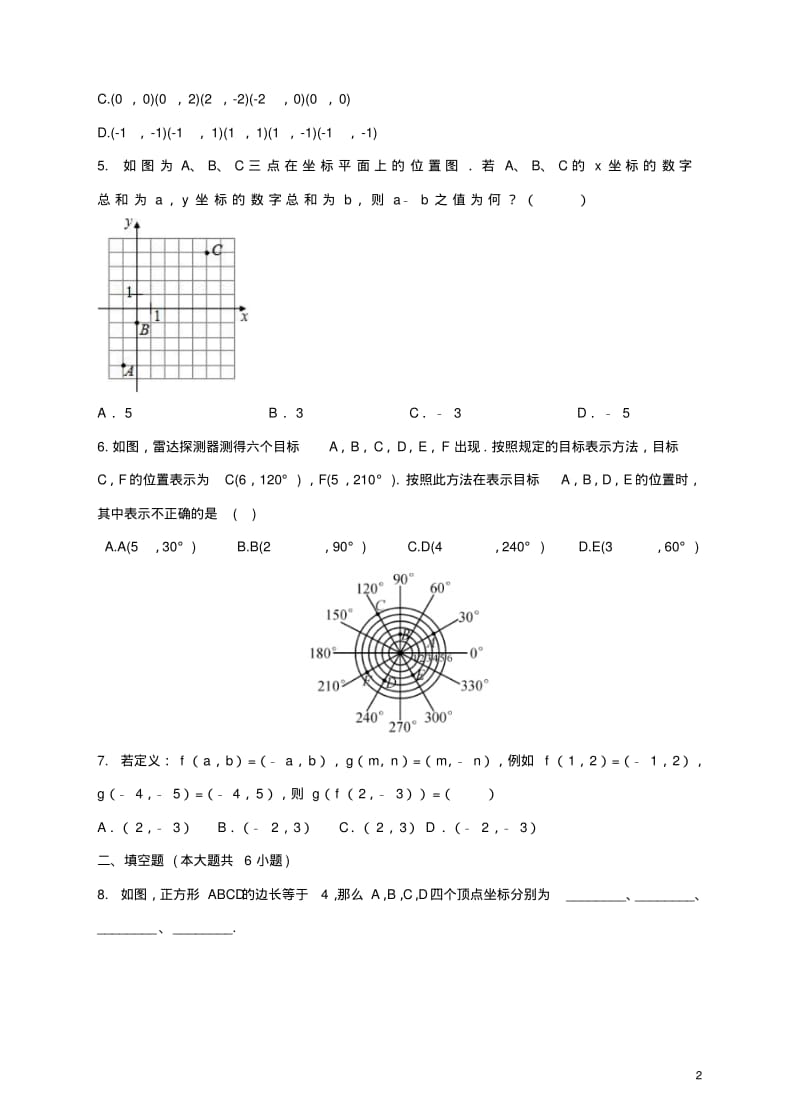 八年级数学下册3.1平面直角坐标系同步练习(新版)湘教版.pdf_第2页