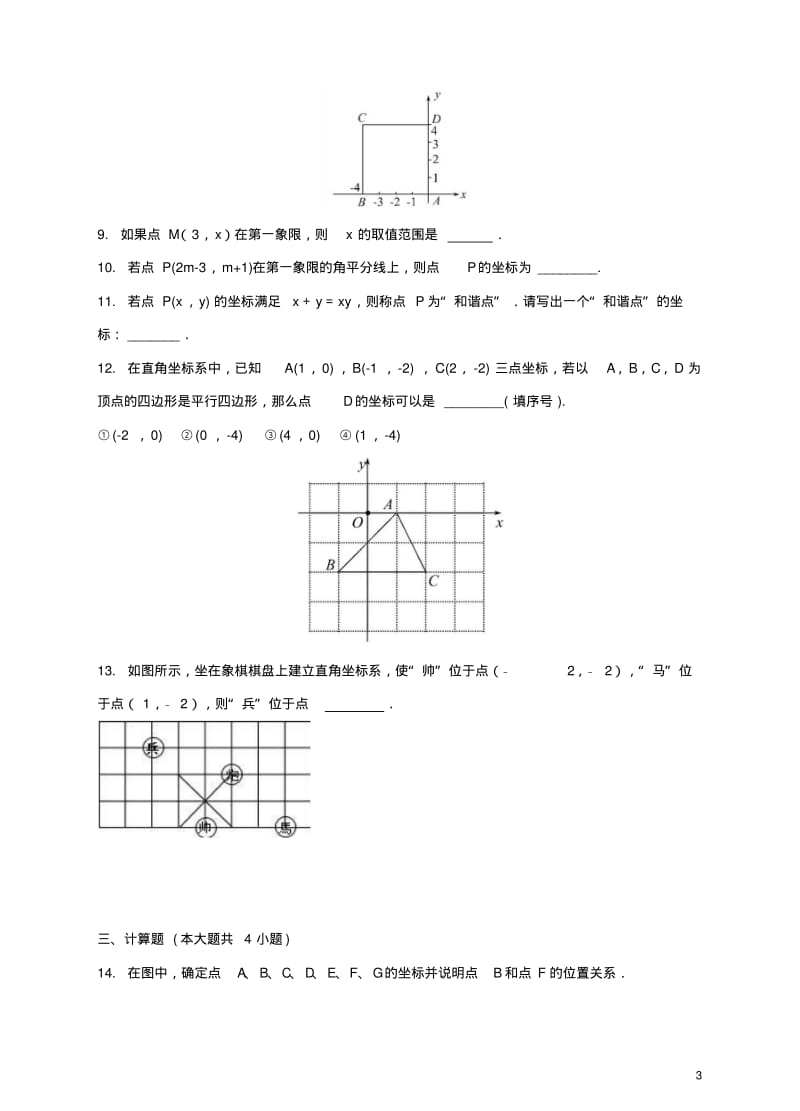 八年级数学下册3.1平面直角坐标系同步练习(新版)湘教版.pdf_第3页