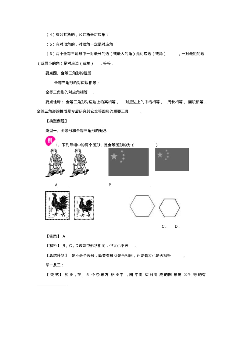 八年级数学上册12.1《全等三角形》知识讲解全等三角形的概念和性质(基础)素材(新版)新人教版.pdf_第2页