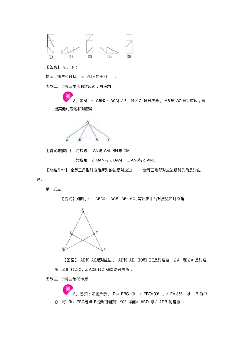 八年级数学上册12.1《全等三角形》知识讲解全等三角形的概念和性质(基础)素材(新版)新人教版.pdf_第3页