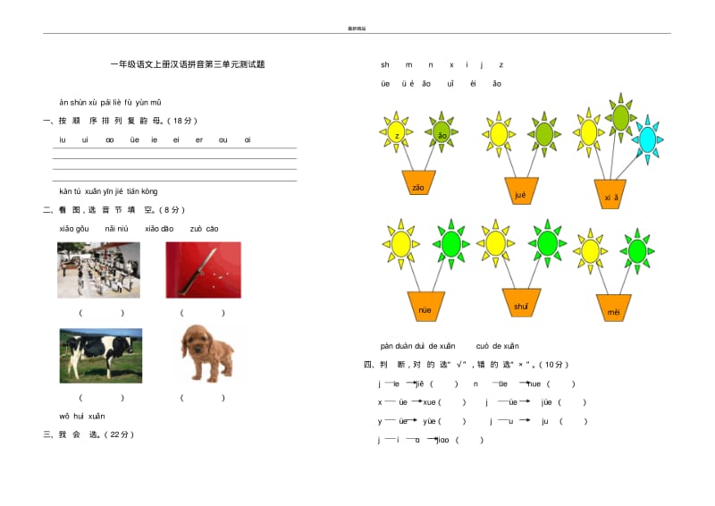 最新部编本2017年人教版小学一年级语文上册一年级语文上册汉语拼音第三单元测试题1.pdf_第1页