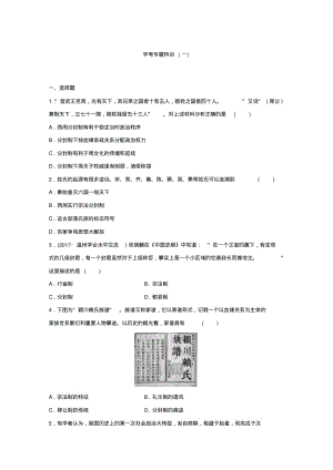 2018版浙江《学业水平考试》历史-学考专题特训(一).pdf