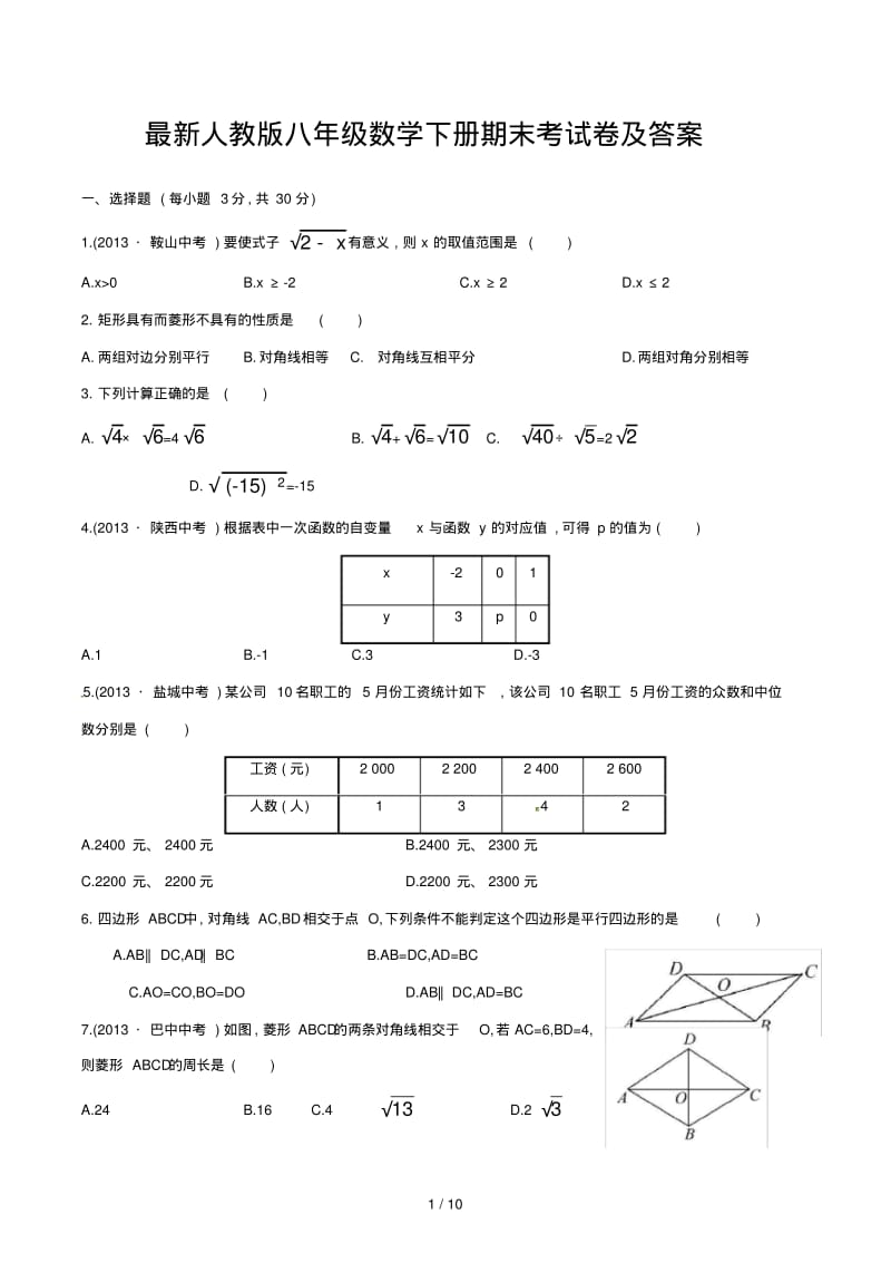最新人教版八年级数学下册期末考试卷及答案.pdf_第1页