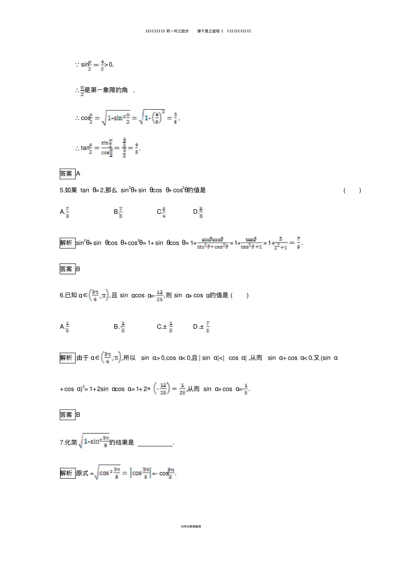 高中数学第一章1.2任意角的3同角三角函数的基本关系式同步过关提升特训新人教B版必修67.pdf_第2页