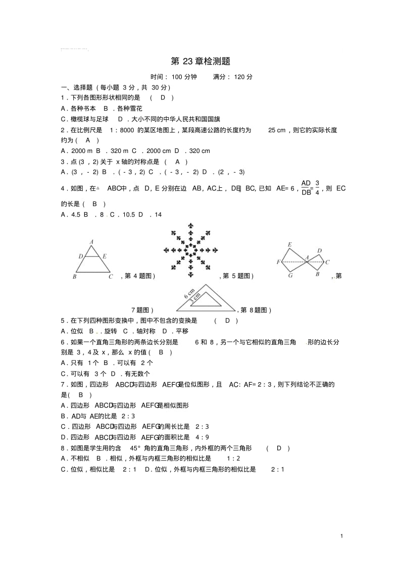 九年级数学上册23图形的相似检测题(新版)华东师大版.pdf_第1页