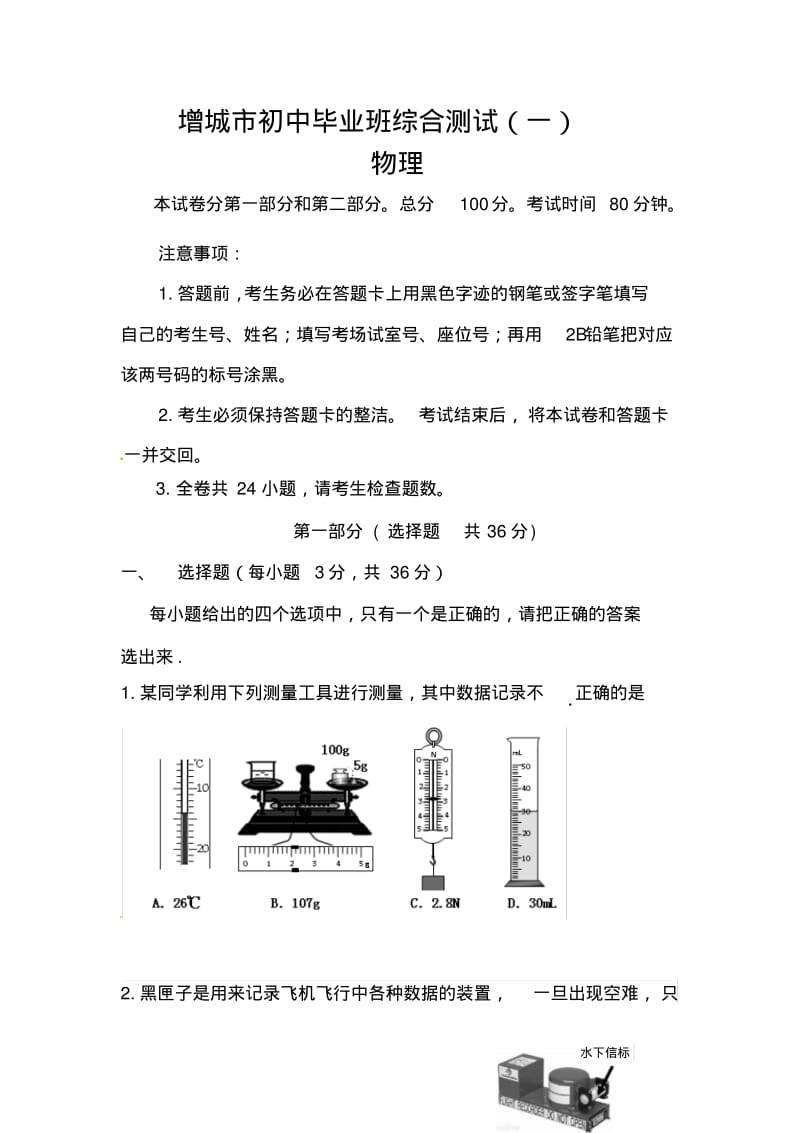 2017年广东省增城市中考一模物理试题及答案.pdf_第1页