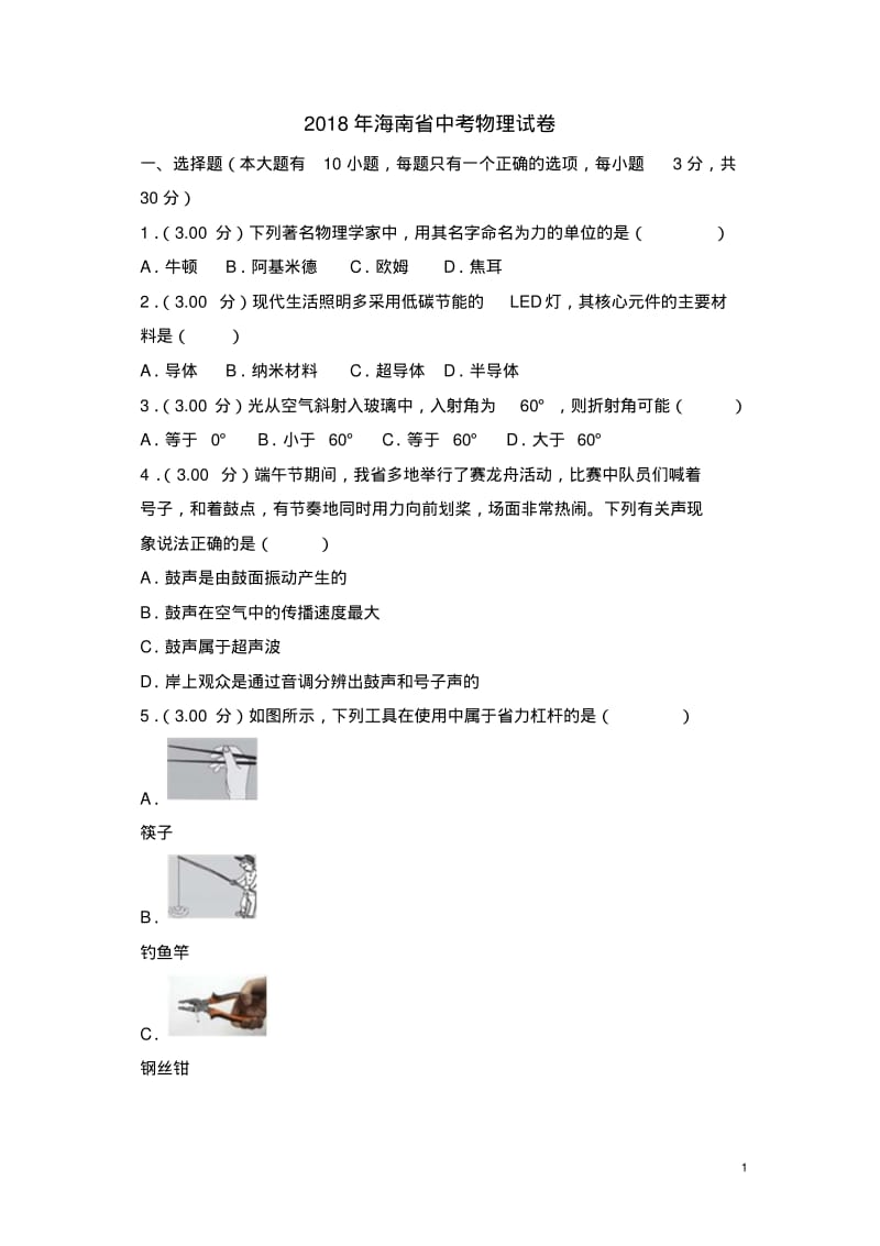 2018年海南省中考物理试卷.pdf_第1页