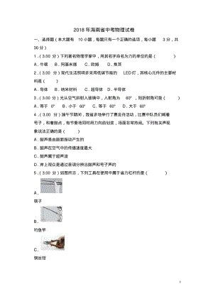 2018年海南省中考物理试卷.pdf