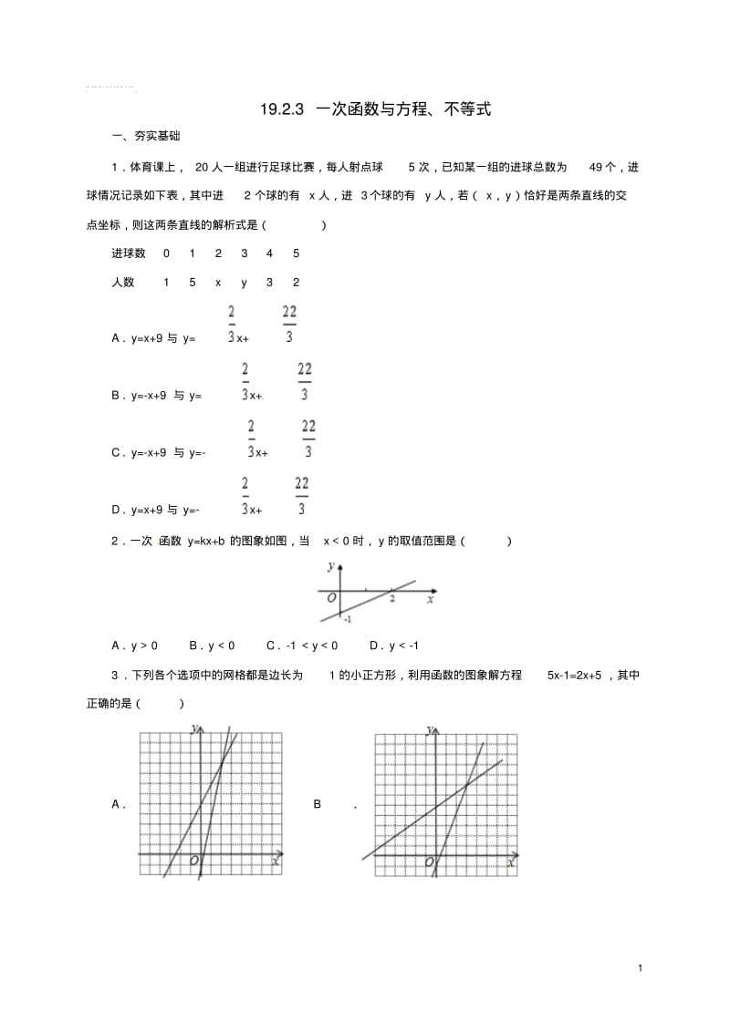 八年级数学下册19.2.3一次函数与方程、不等式练习(新版)新人教版.pdf_第1页
