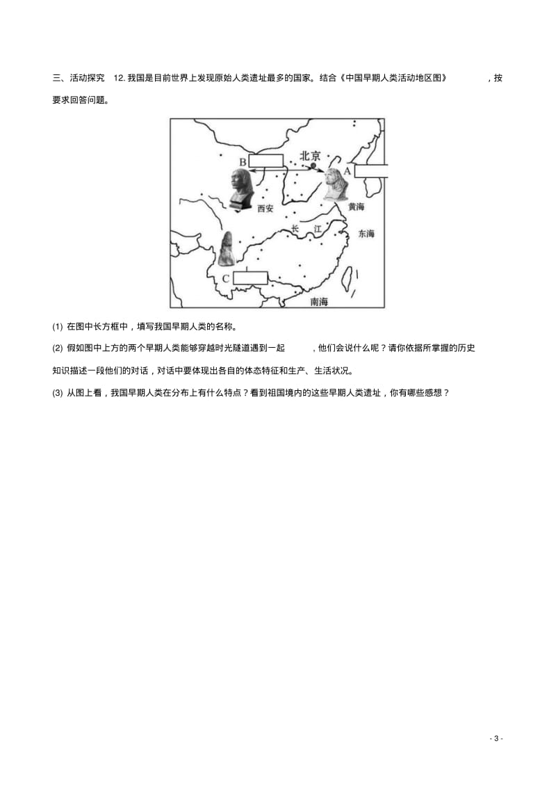 七年级历史上册第一单元第一课中国境内的早期人类练习1冀教版.pdf_第3页