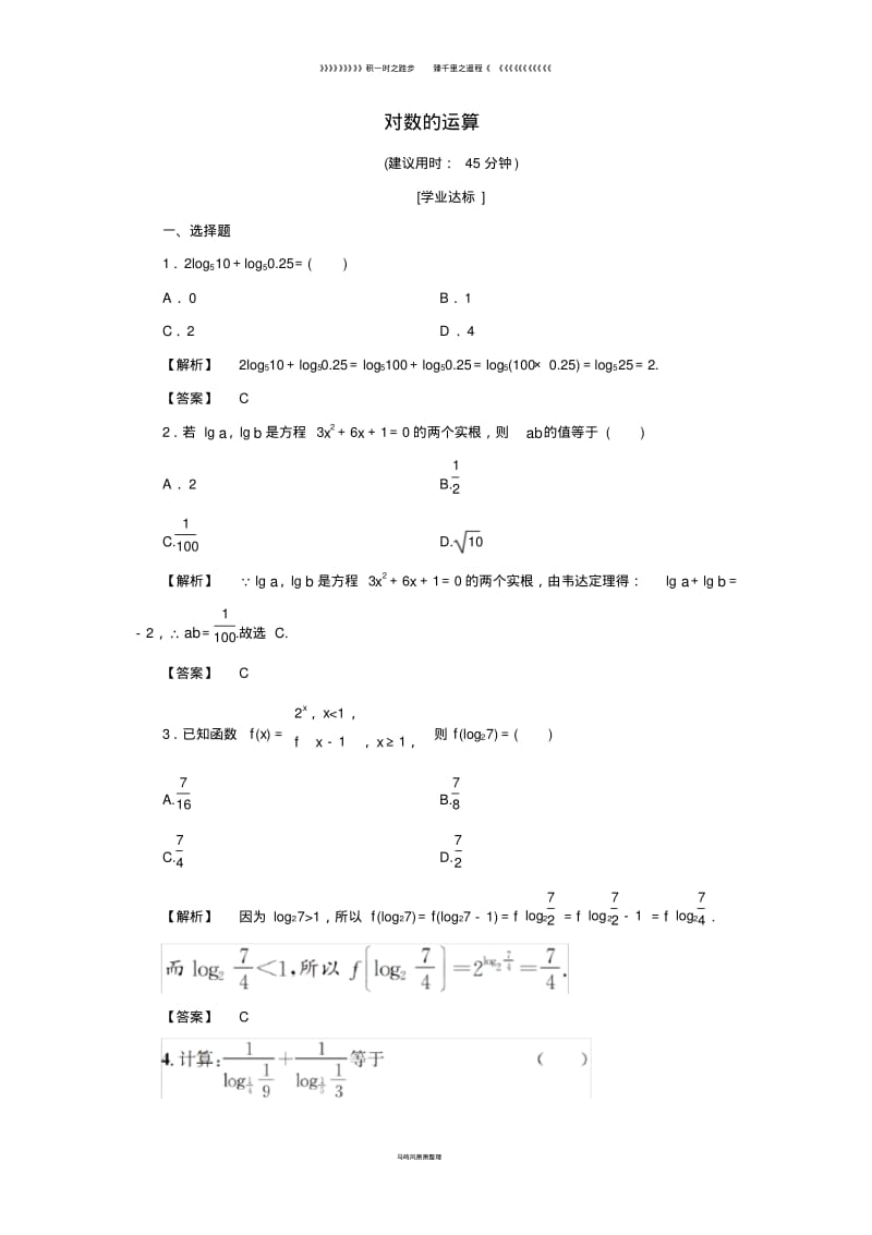 高中数学第三章Ⅰ3.2.1第2课时对数的运算学业分层测评新人教B版必修46.pdf_第1页