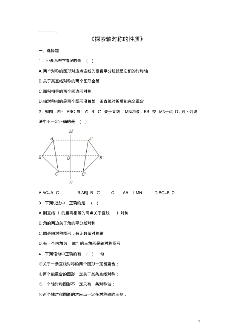 七年级数学下册5.2《探索轴对称的性质》习题(新版)北师大版.pdf_第1页