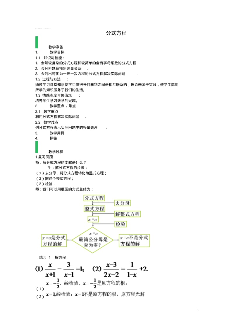 八年级数学上册15.3分式方程(第2课时)教案(新版)新人教版.pdf_第1页