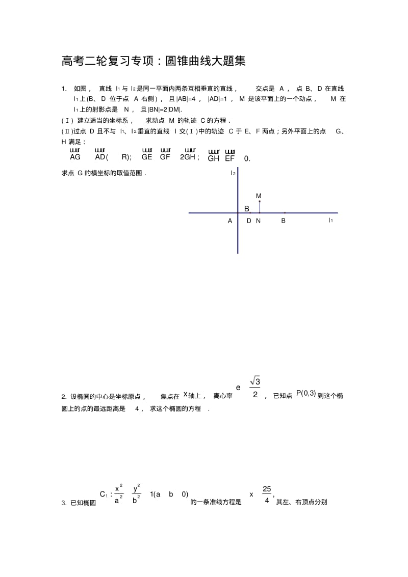 全国卷高考数学圆锥曲线大题集大全.pdf_第1页