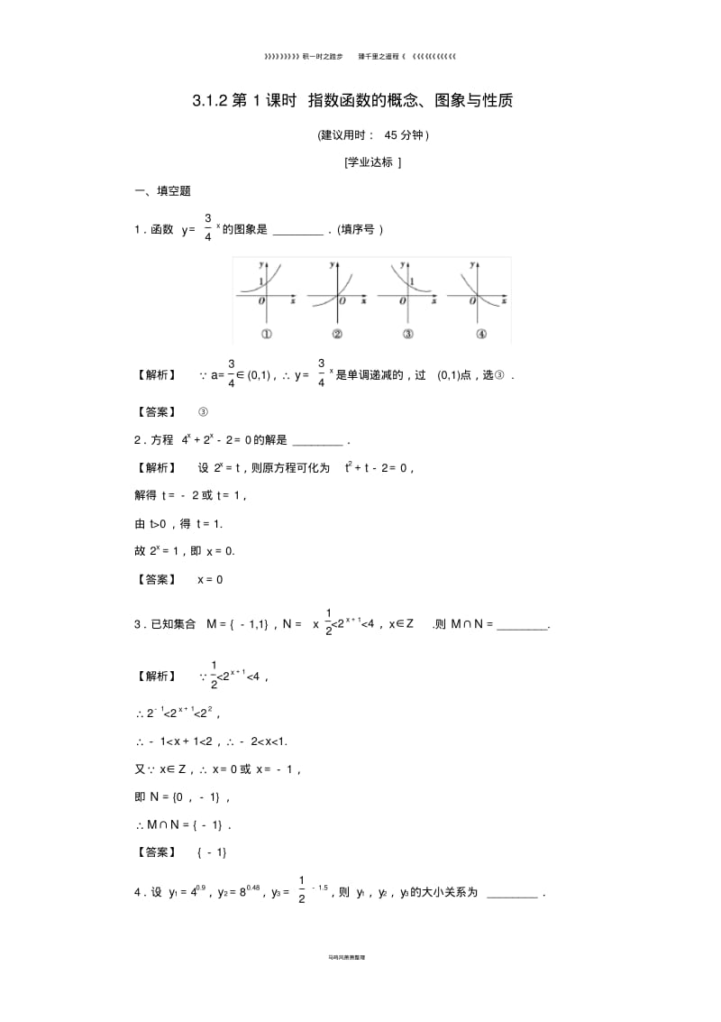 高中数学第三章3.1.2第1课时指数函数的概念图象与性质学业分层测评苏教版必修40.pdf_第1页