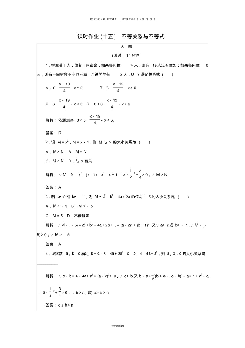 高中数学第三章不等式课时作业不等关系与不等式新人教B版必修019.pdf_第1页
