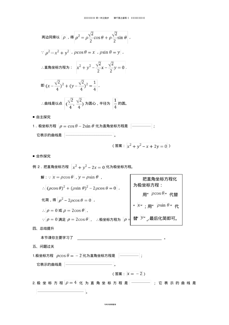 高中数学第5课曲线的极坐标方程学案新人教A版选修4_09.pdf_第2页