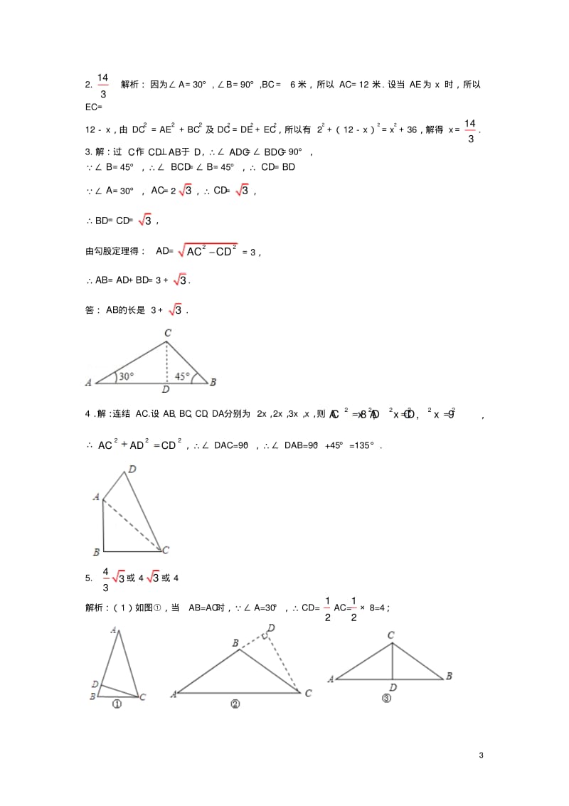 八年级数学上册第十七章直角三角形和勾股定理专题练习(新版)冀教版.pdf_第3页