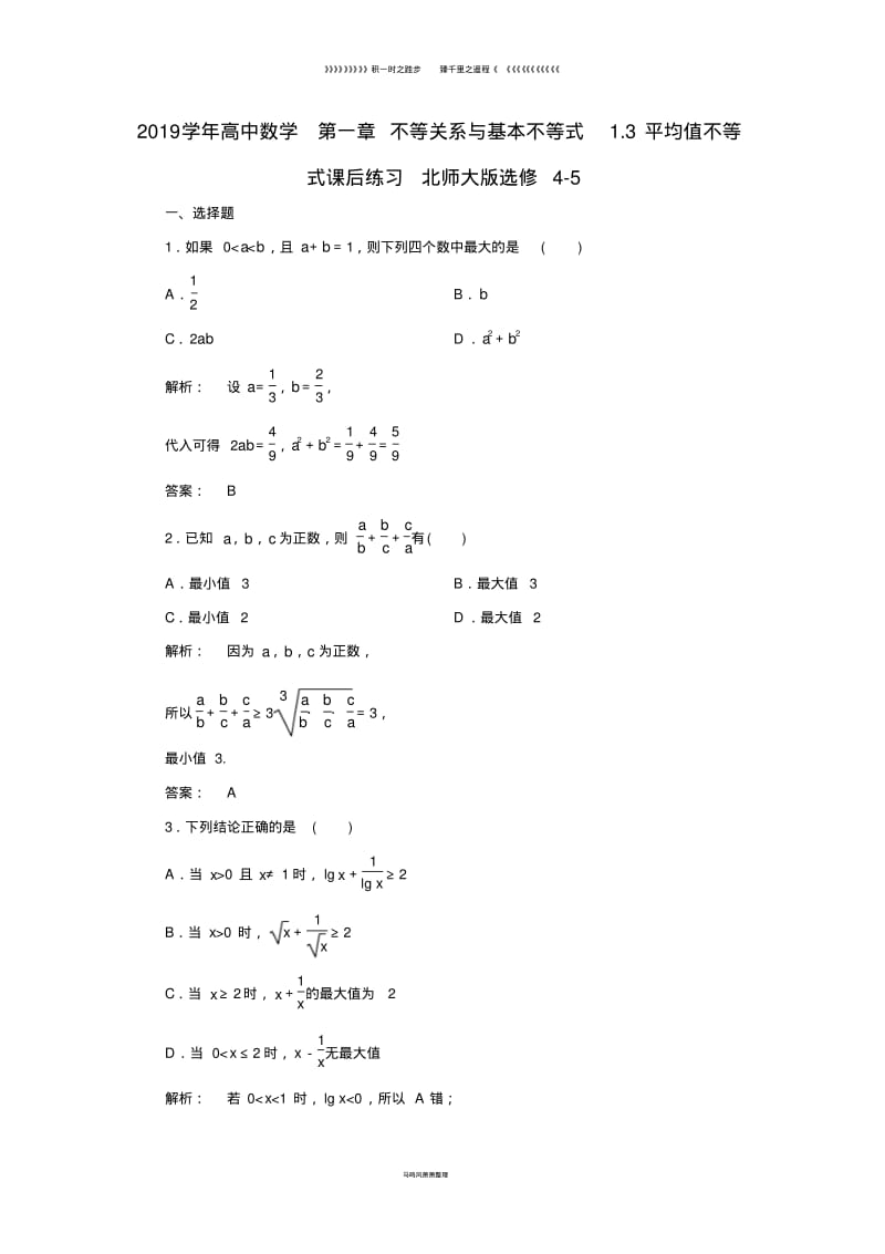 高中数学第一章1.3平均值不等式课后练习北师大版选修4_40.pdf_第1页