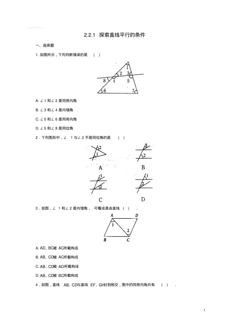 七年级数学下册2.2.1探索直线平行的条件同步练习3(新版)北师大版.pdf_第1页