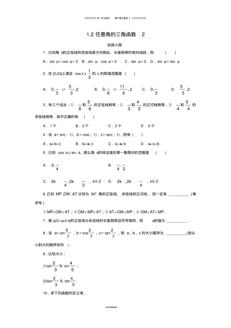 高中数学第一章三角函数1.2任意角的三角函数第2课时自我小测新人教A版必修56.pdf_第1页