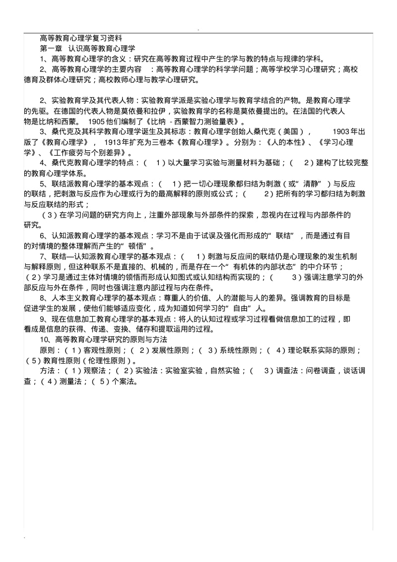 湖南省高校教师培训高等教育心理学复习资料.pdf_第1页