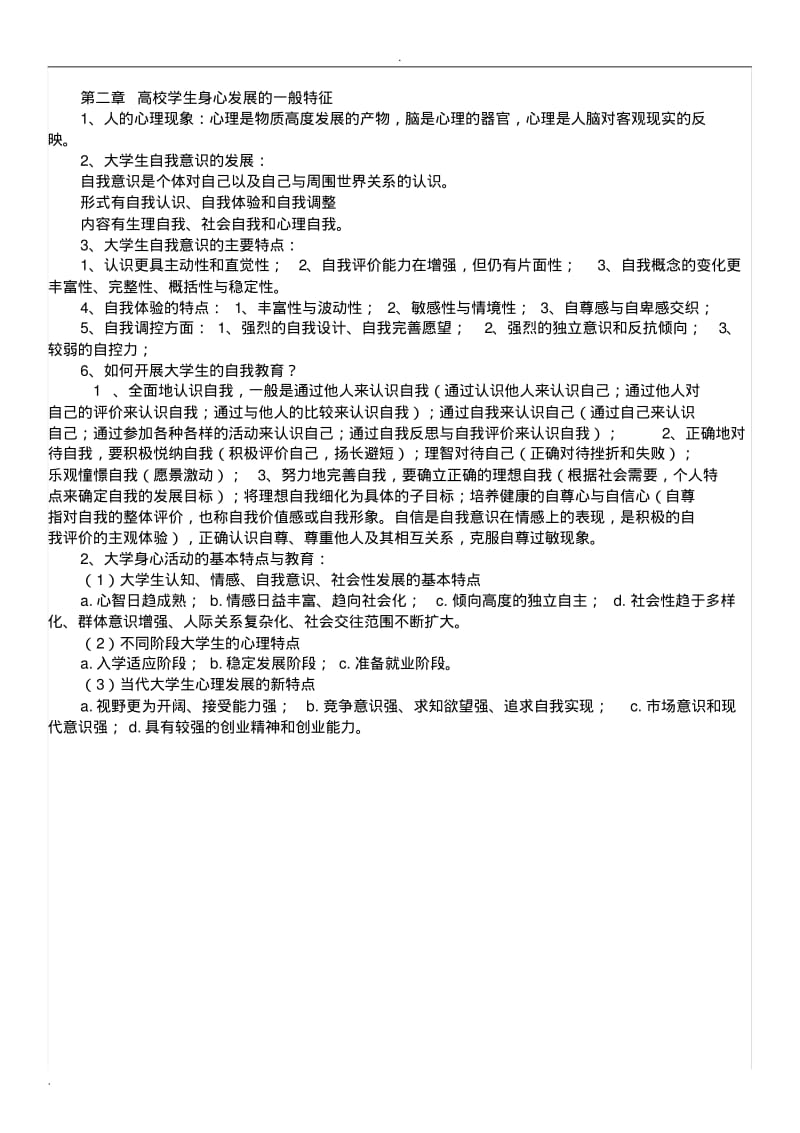 湖南省高校教师培训高等教育心理学复习资料.pdf_第2页