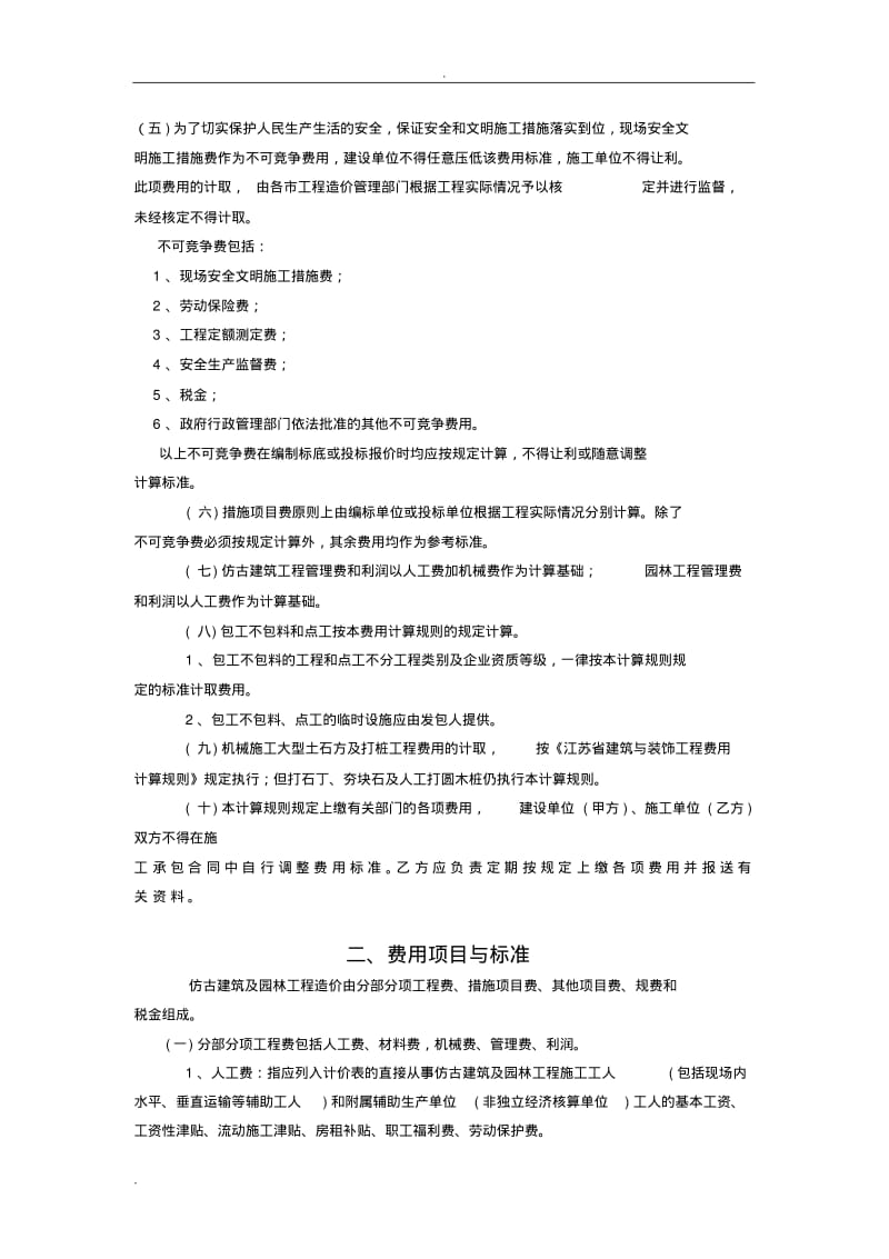 江苏省仿古建筑与园林工程费用定额.pdf_第2页