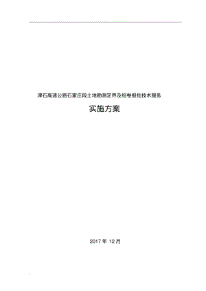 津石高速勘测定界工作(实施)方案.pdf